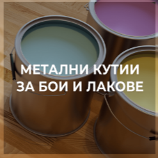 Метални кутии за бои